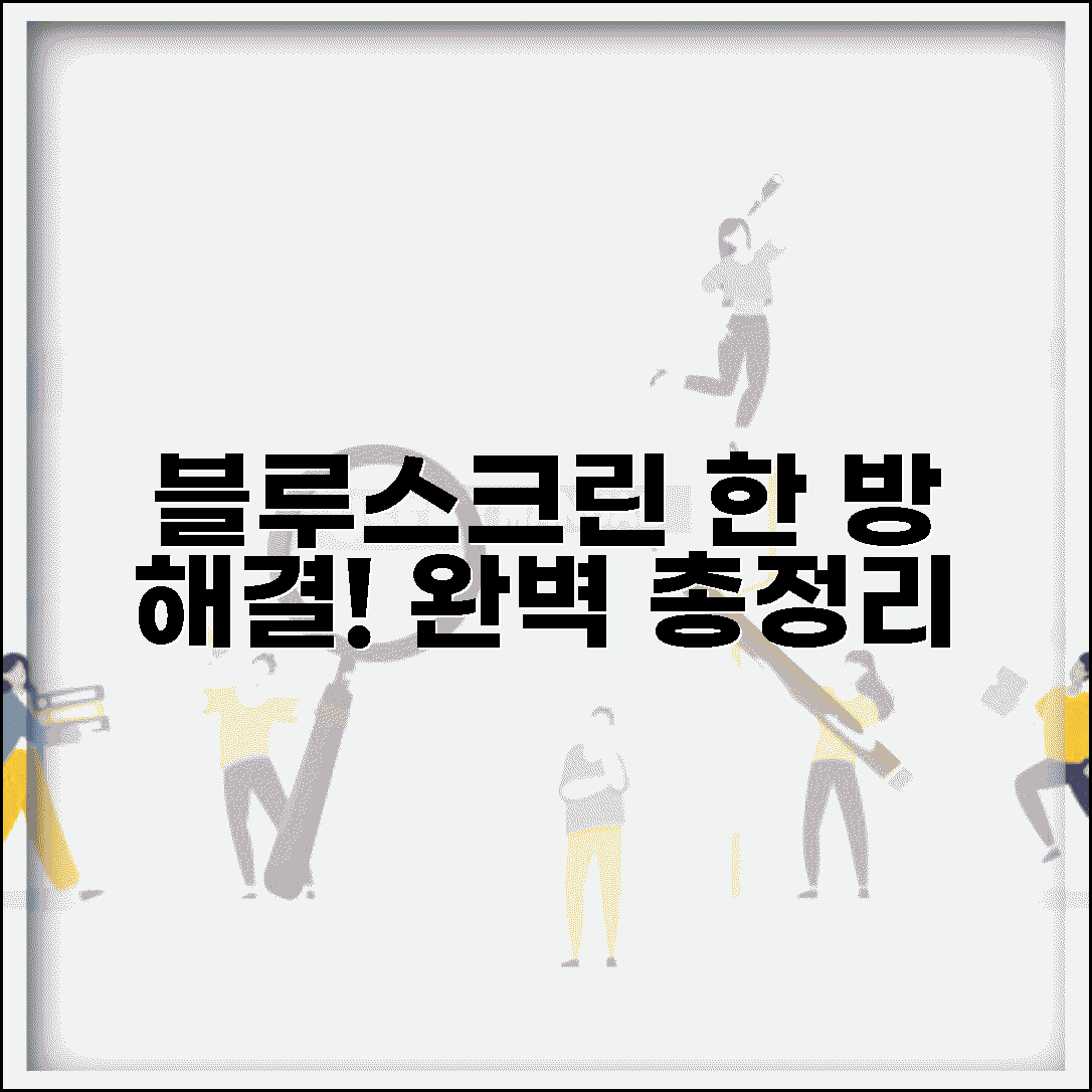 윈도우 블루스크린 오류 해결 총정리 | 원인분석 완벽대처법 | 재발방지 핵심 가이드