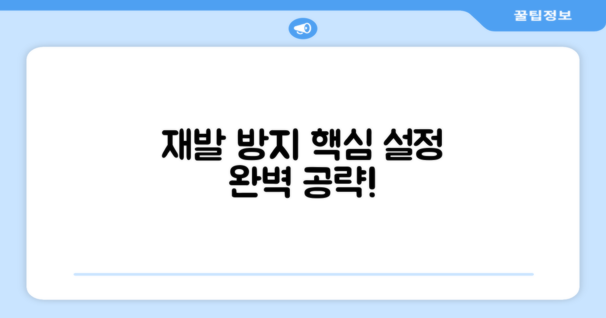재발 방지, 핵심 설정 가이드