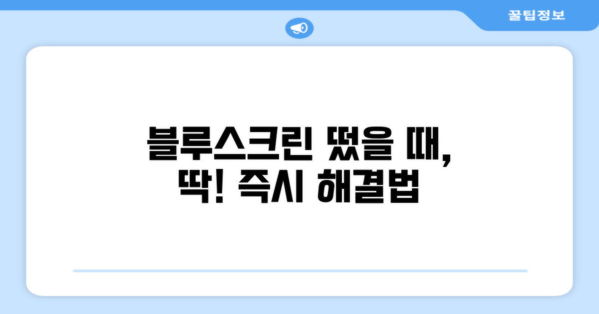 블루스크린 오류, 즉시 대처법