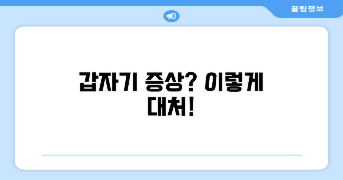 증상 발생 시, 이렇게 해보세요