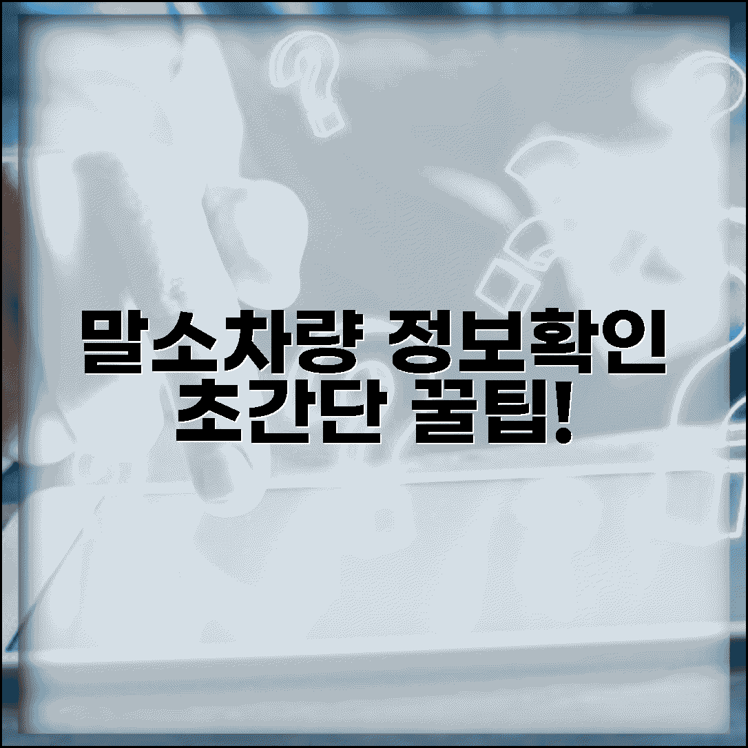 말소차량 등록원부 열람 및 발급 | 폐차된 차량 정보 확인방법 | 말소차량 이력 조회 서비스