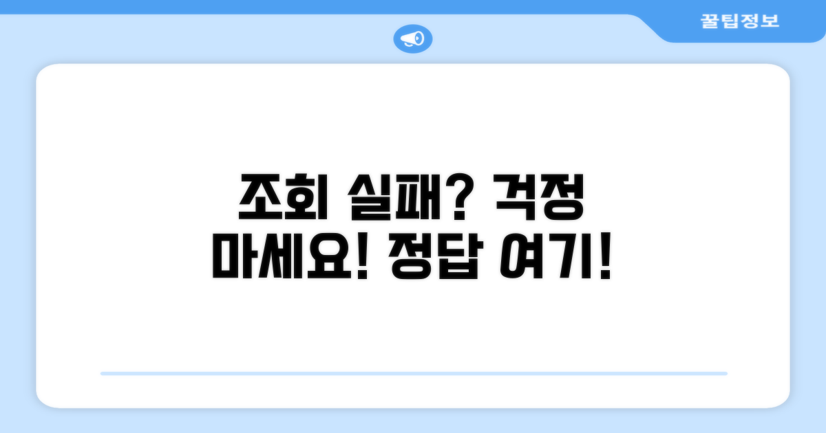 조회 실패 시, 이렇게 해보세요