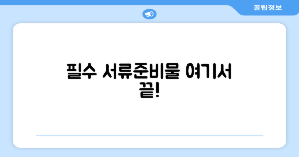 필수 서류와 준비물 한눈에