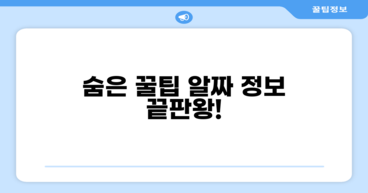 알짜 정보까지 얻는 숨은 꿀팁