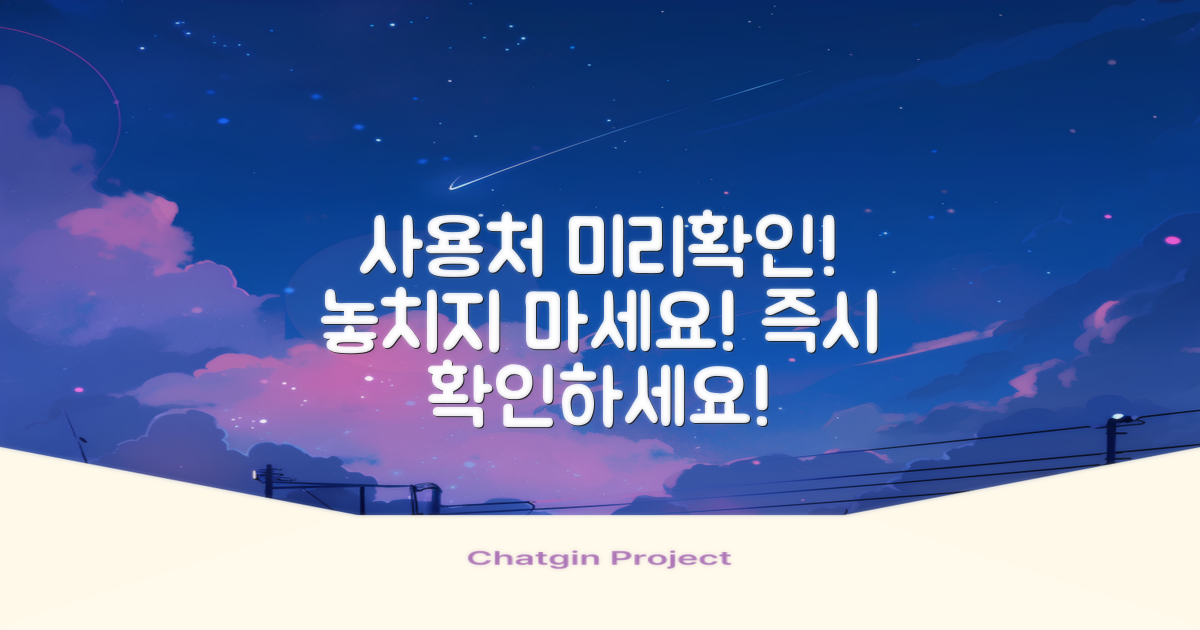 사용처를 미리 확인하세요