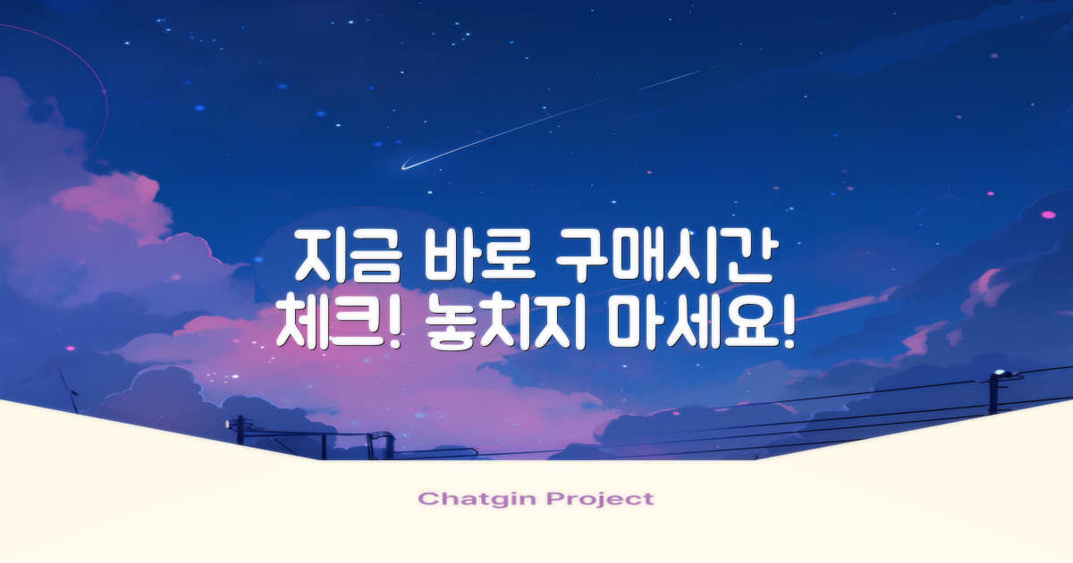 지금 바로 구매시간 체크하세요