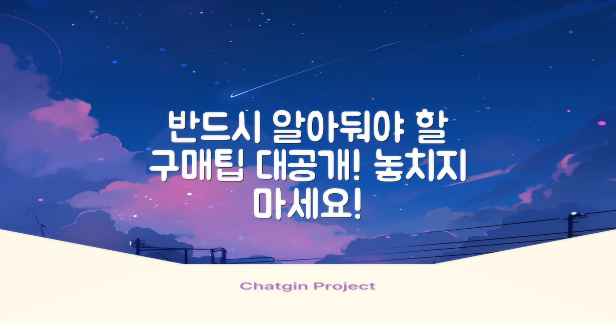 반드시 알아둬야 할 구매팁