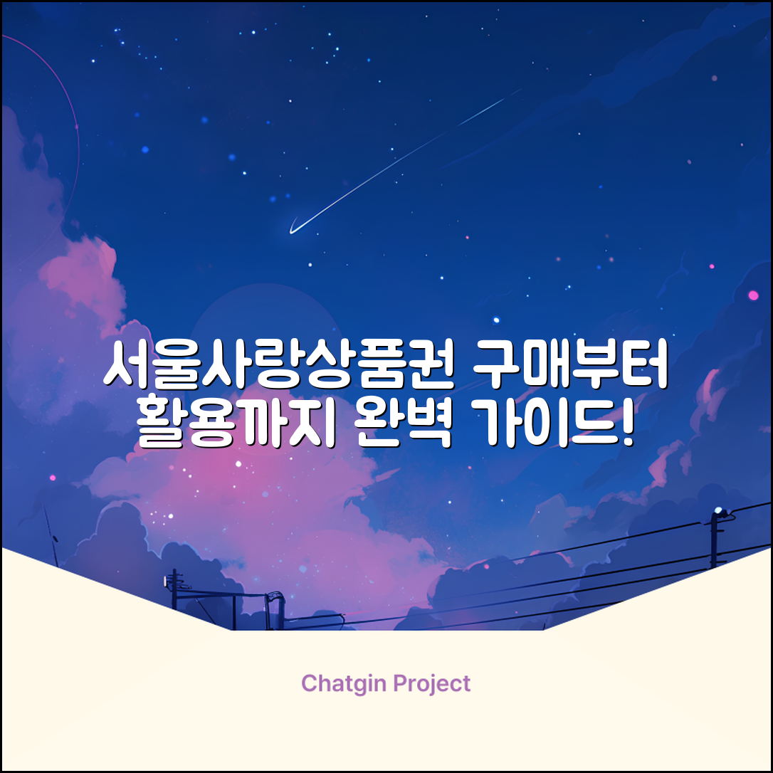 서울사랑상품권, 어떻게 구매하고 사용할 수 있을까요?