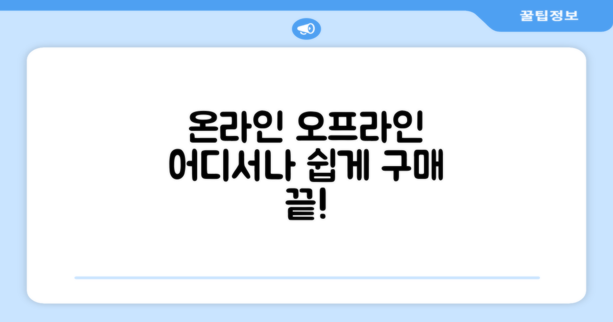 온라인과 오프라인, 어디서나 쉽게 구매하세요