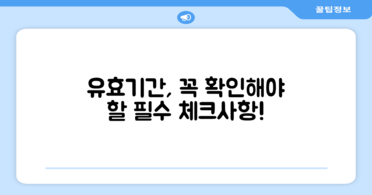 유효기간과 사용 조건을 꼭 확인하세요