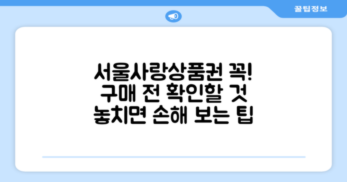 서울사랑상품권, 구매 전 꼭 확인하세요