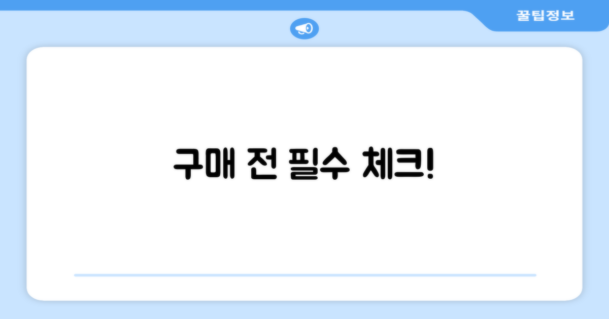 구매 전 이것만은 체크하세요