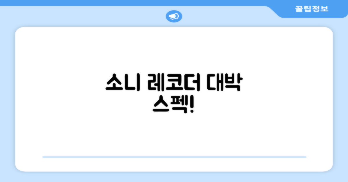 소니 레코더, 어떤 특징이 돋보이나요?