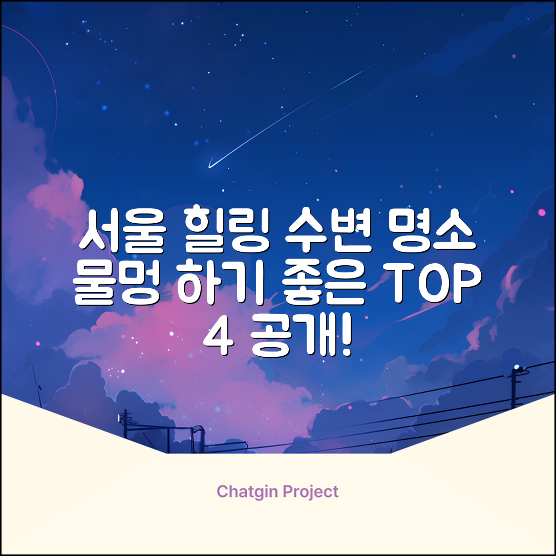 서울 수변 힐링 명소 4곳, 물멍 성지 대공개!