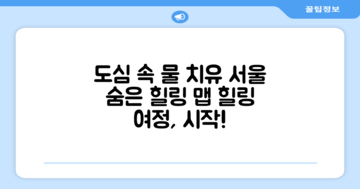서울의 숨겨진 물 치유 공간, 도심 속 힐링 여정을 시작하다