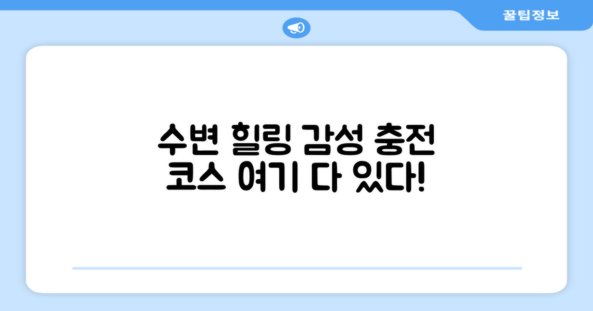 감성 충전, 수변 힐링 코스 따라잡기