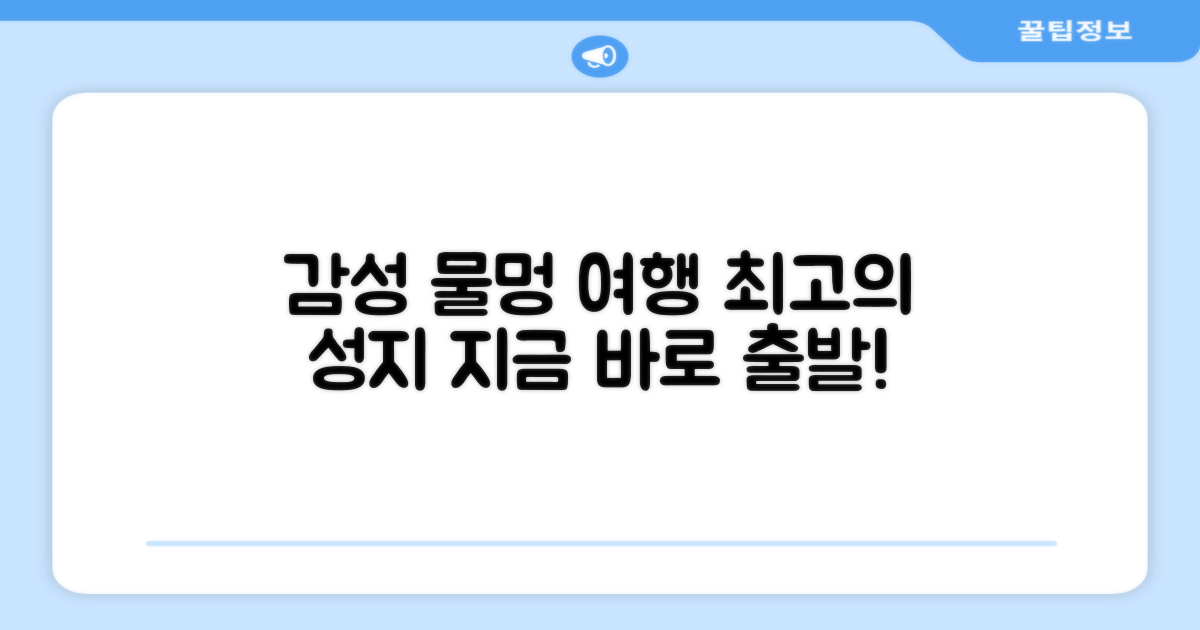 물멍의 성지로 떠나는 감성 여행 준비하기