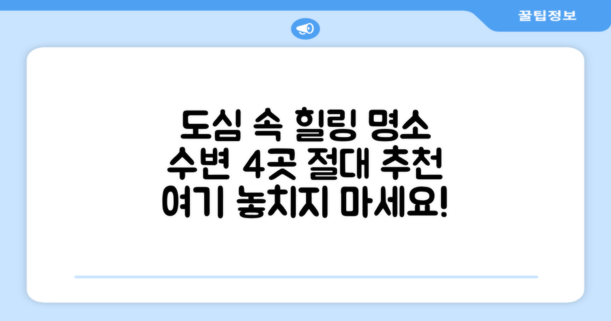 도심 속 수변 힐링 명소 4곳 놓치지 마세요
