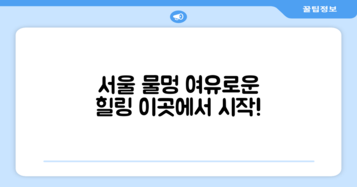 서울에서 물멍의 진수를 경험하세요