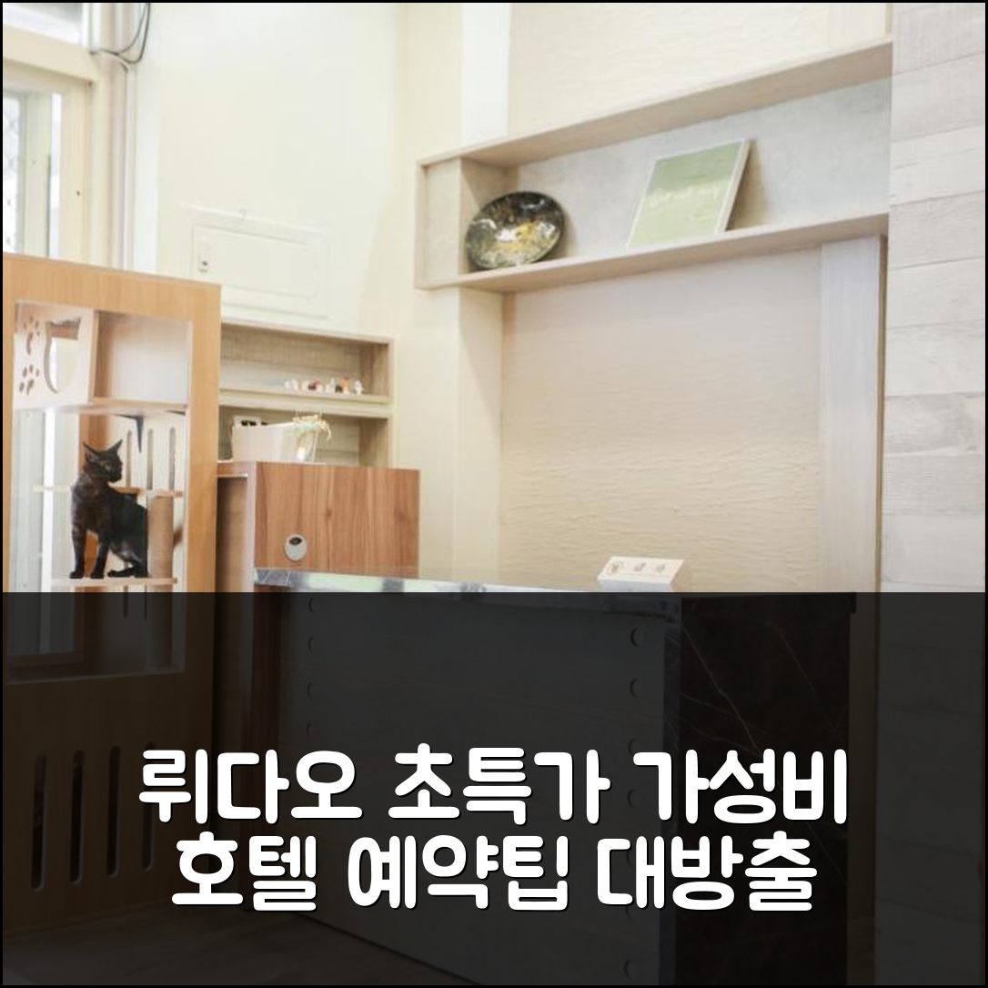 , 뤼다오 가성비 호텔 예약후기+할인팁 (영어 호텔명이 없어서 원문 그대로 유지했습니다.)
