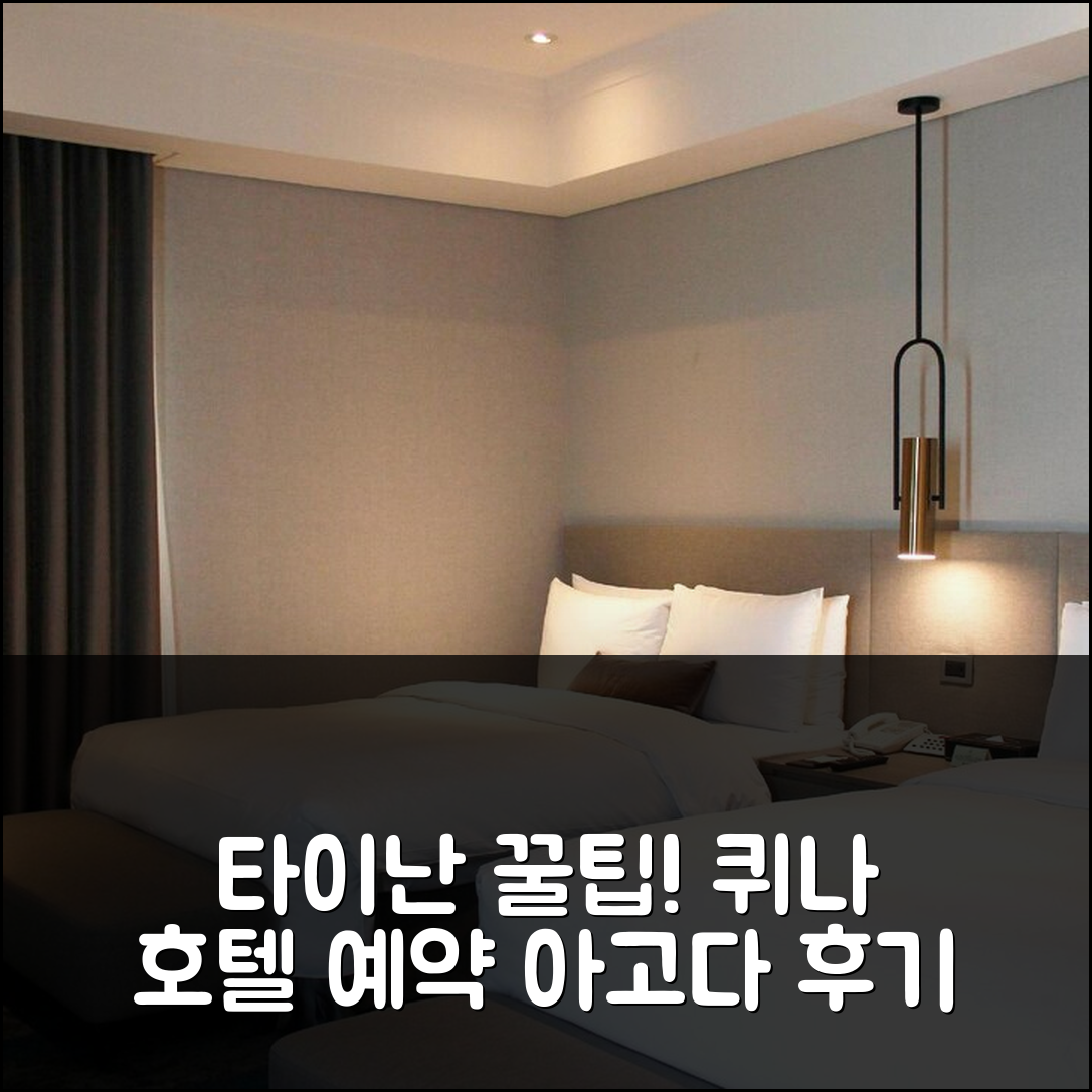 퀴나 프라자 호텔, 타이난/대남 숙소 예약 후기 꿀팁!