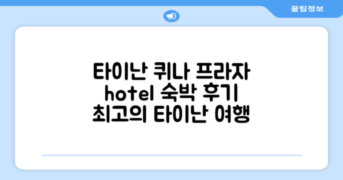 타이난 / 대남 여행, 퀴나 프라자 호텔에 머물렀던 후기
