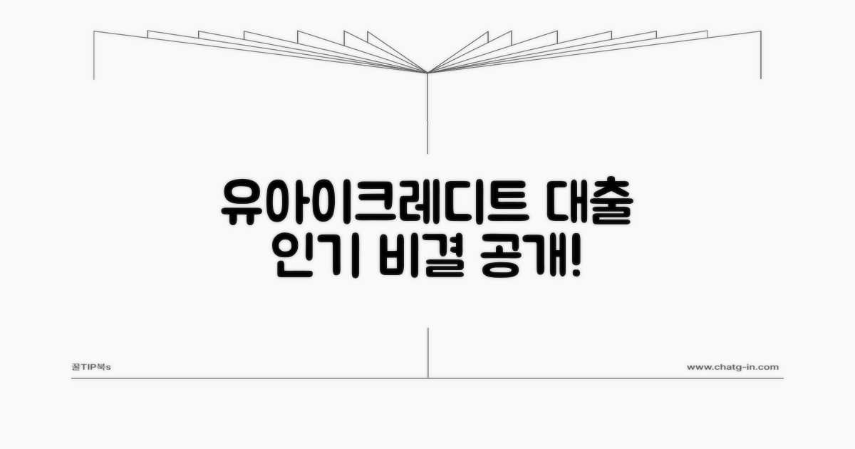 유아이크레디트 대출, 왜 인기?