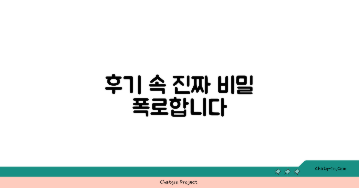 고객 후기 속 숨겨진 진실