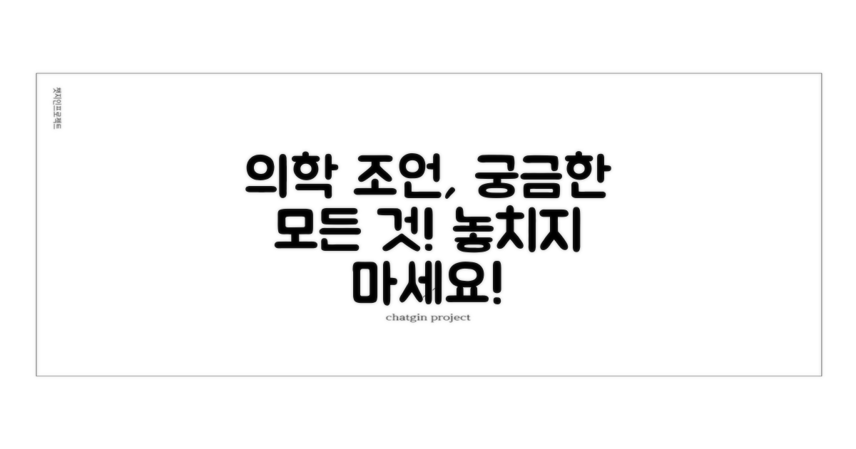 의학적 조언, 무엇이 있을까?