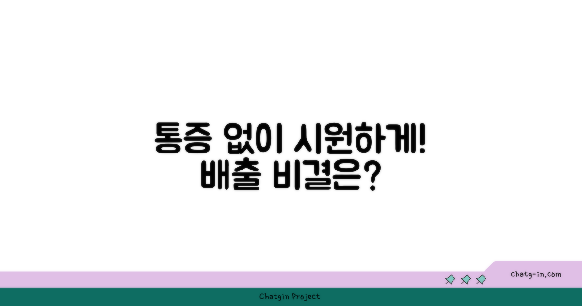통증 없이 배출하는 비결?