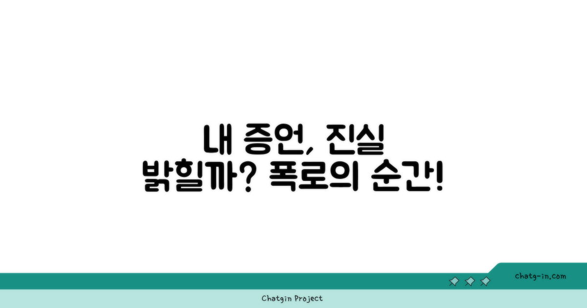 내 증언, 진실 밝힐 수 있나?
