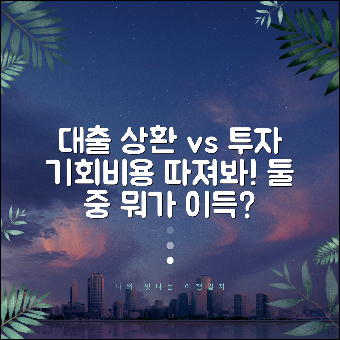 놀라운 비밀! 대출 조기상환 vs 투자 수익, 기회비용은?