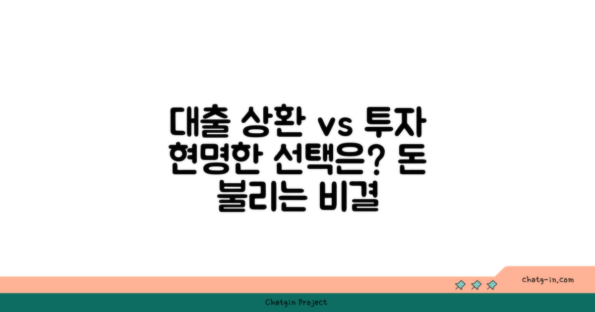 대출 상환 vs 투자, 현명한 선택은?