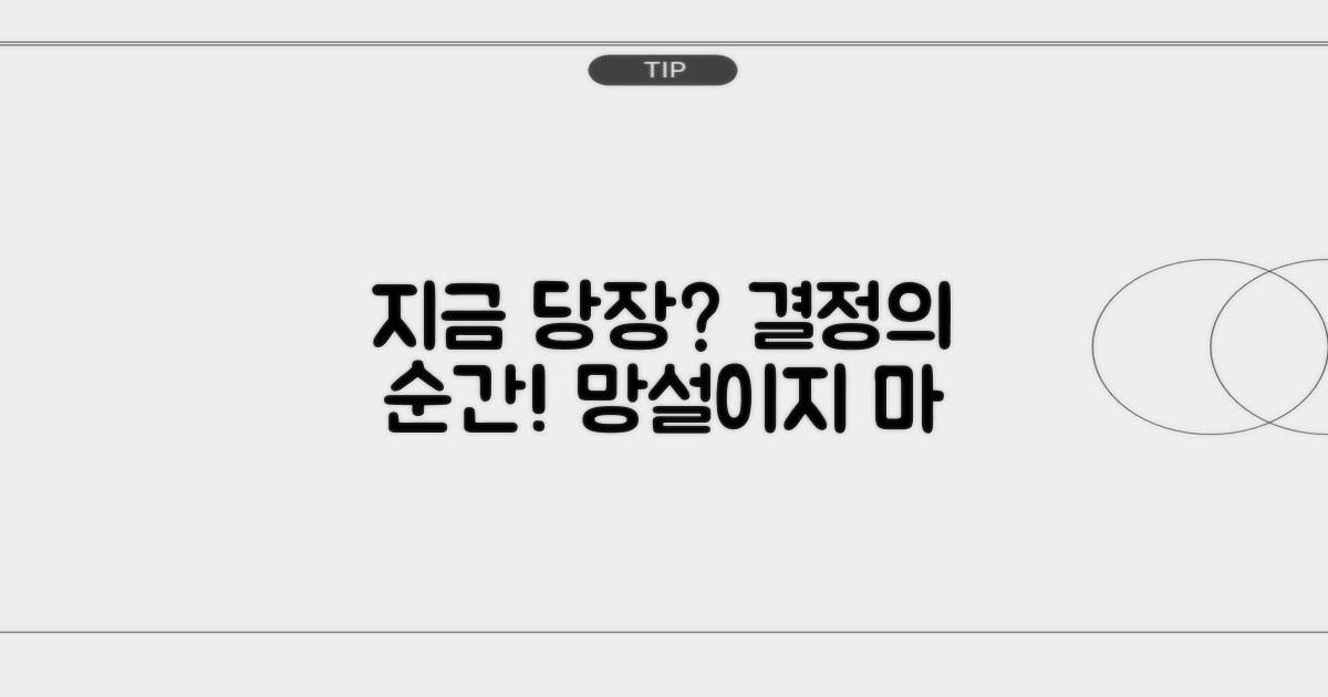 지금 당장 결정해야 할까?