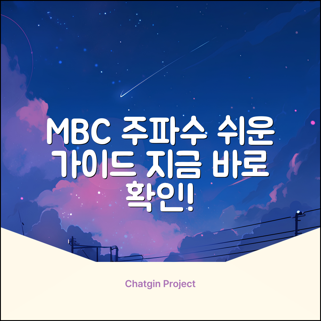 MBC 라디오 주파수, 누구나 쉽게 알아봐요!