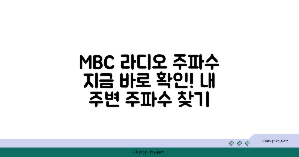 MBC 라디오 주파수, 지금 바로 확인하세요!