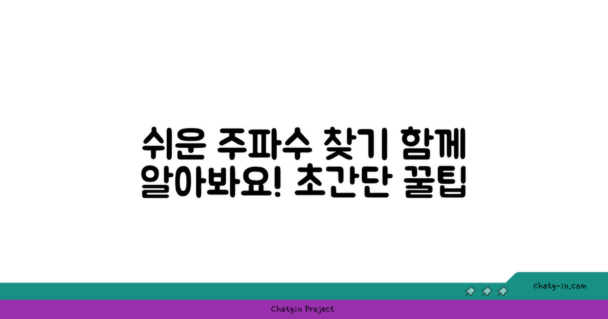 쉬운 주파수 찾기, 함께 알아봐요!