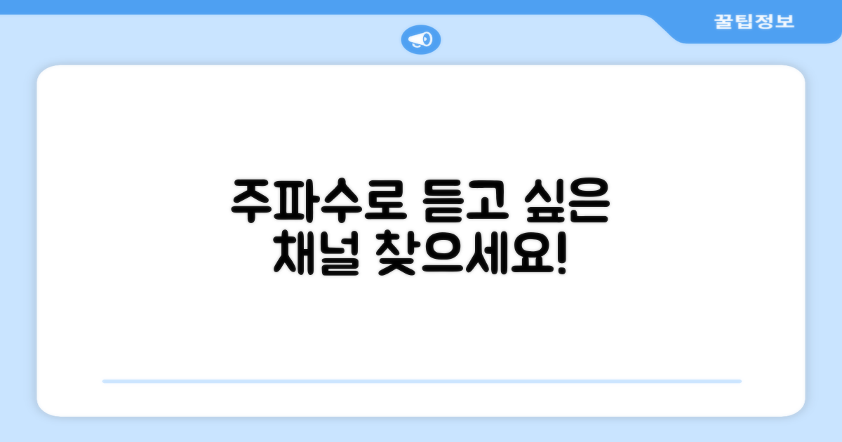 듣고 싶은 채널, 주파수로 찾아보세요!