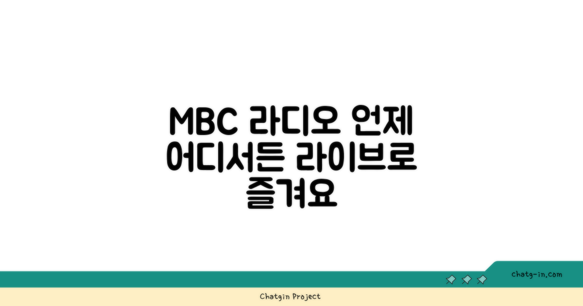 MBC 라디오, 언제 어디서든 즐기세요!