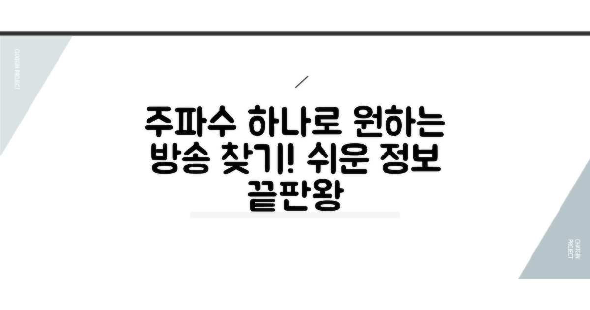 원하는 방송, 주파수만 알면 끝!