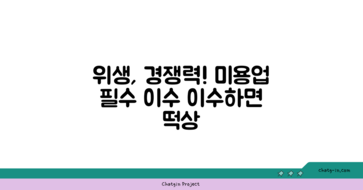 미용업 위생, 이수가 곧 경쟁력