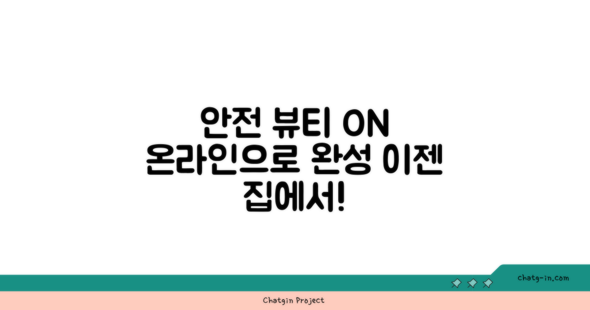안전한 뷰티, 온라인으로 완성