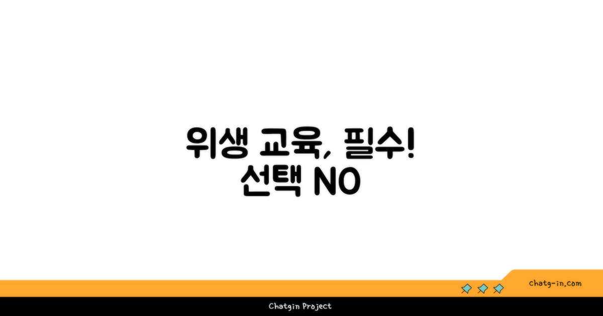 위생 교육, 선택이 아닌 필수
