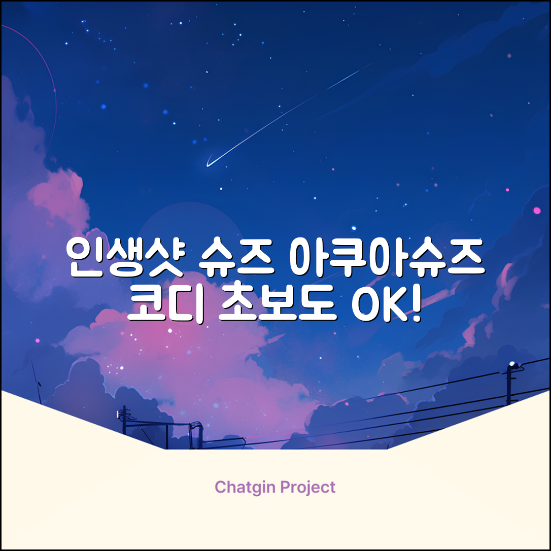 초보자도 쉽게! 인생샷 아쿠아슈즈 코디법