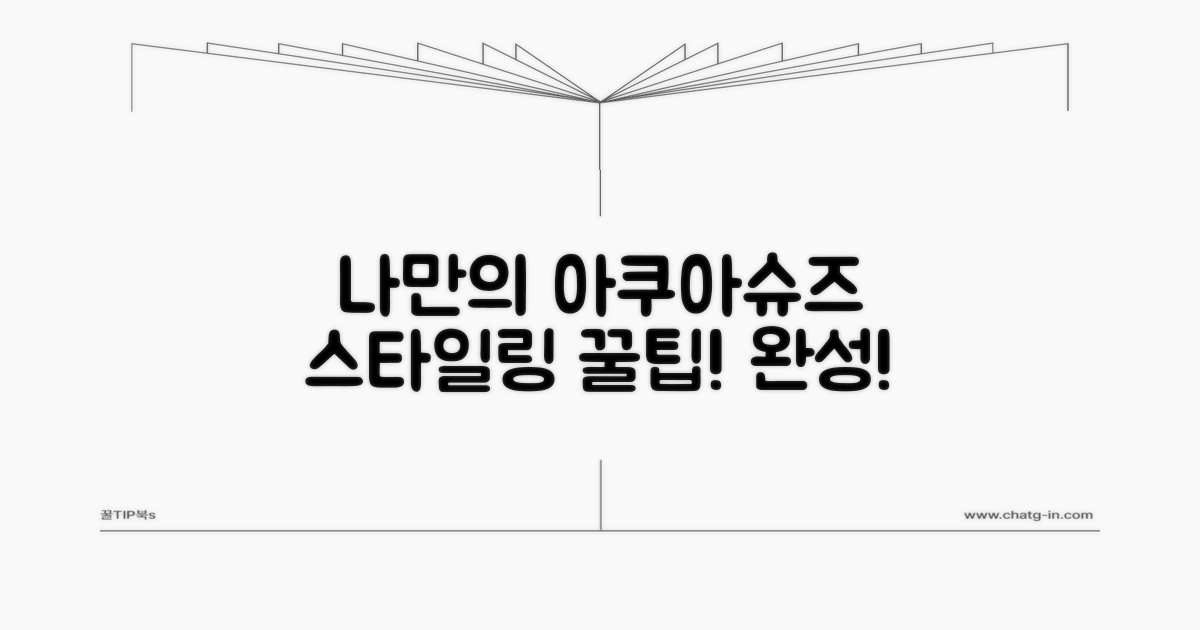 나만의 아쿠아슈즈 스타일 만들기