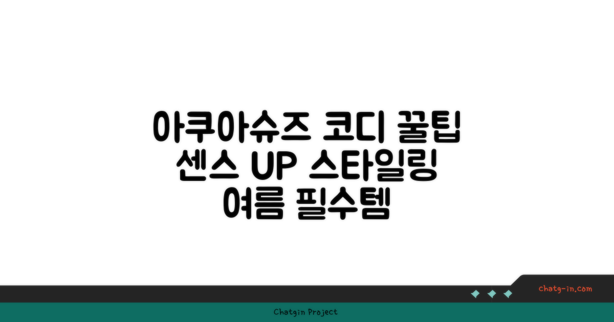 아쿠아슈즈, 센스 있게 코디하기