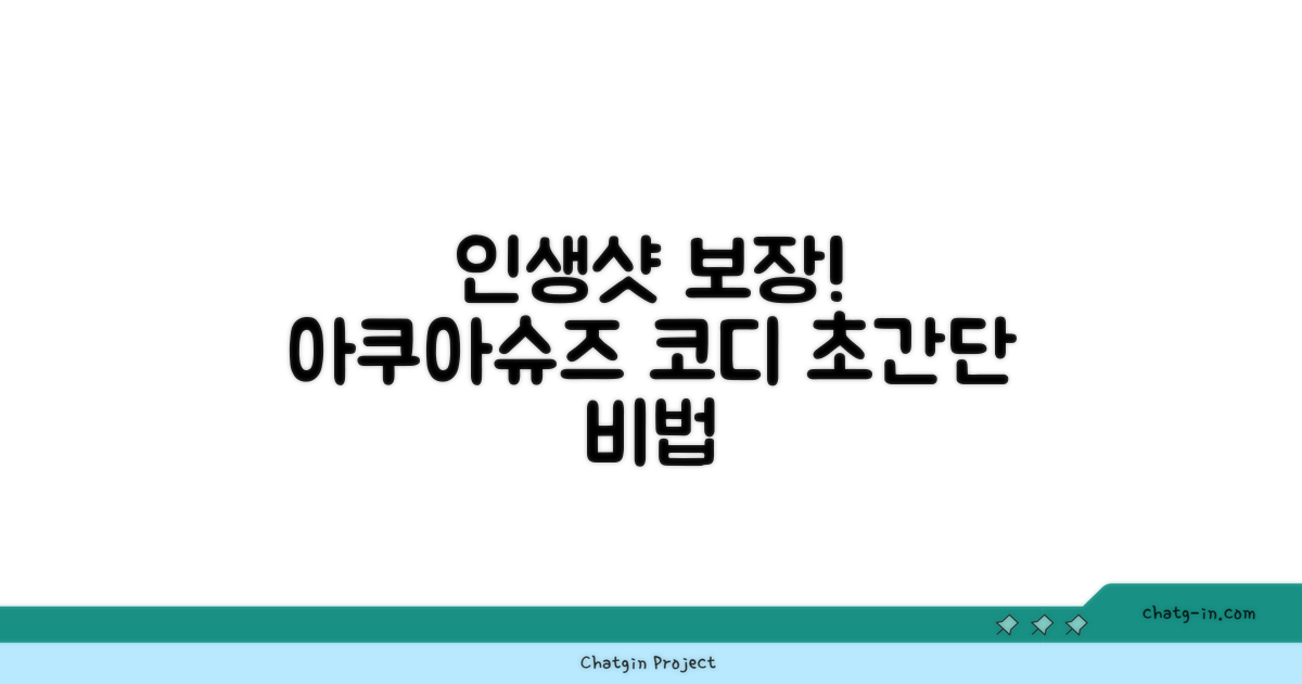 초보자도 쉽게! 인생샷 아쿠아슈즈 코디법