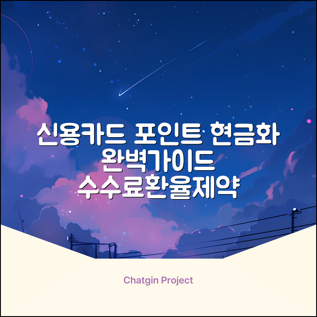 신용카드 포인트 현금화 완벽 가이드: 수수료·환율·제약