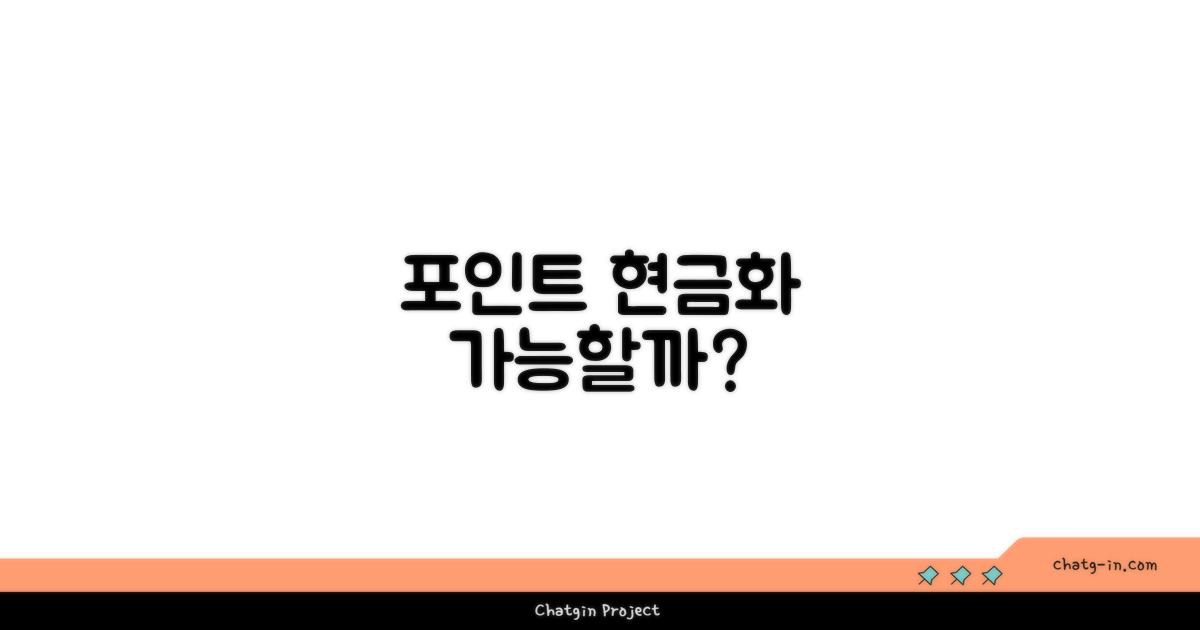 포인트는 현금화될까?