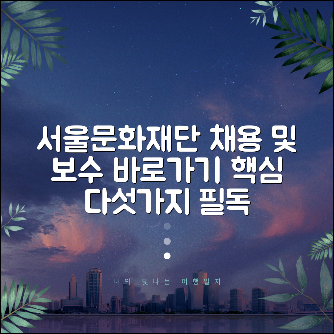 서울문화재단 홈페이지 바로가기 채용·보수 5가지 안내